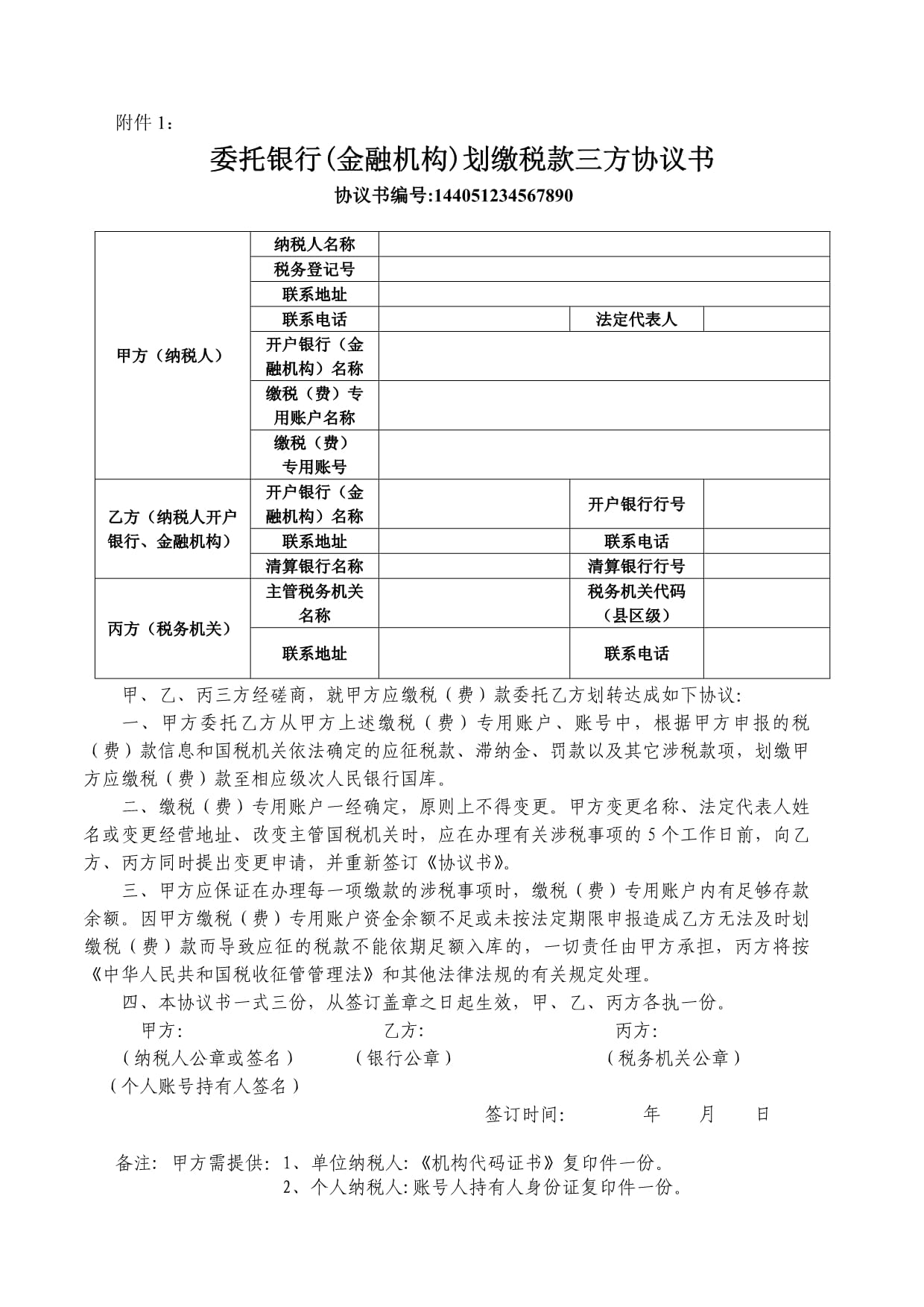 TIPS財(cái)稅委托劃轉(zhuǎn)稅款協(xié)議書(shū)（財(cái)稅橫向聯(lián)網(wǎng)三方協(xié)議）金融機(jī)構(gòu)委托范本