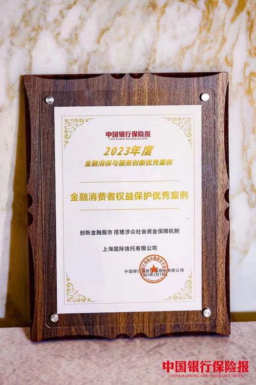 榮譽(yù)丨上海國(guó)際信托創(chuàng)新金融服務(wù)，榮獲金融消費(fèi)者權(quán)益保護(hù)優(yōu)秀案例