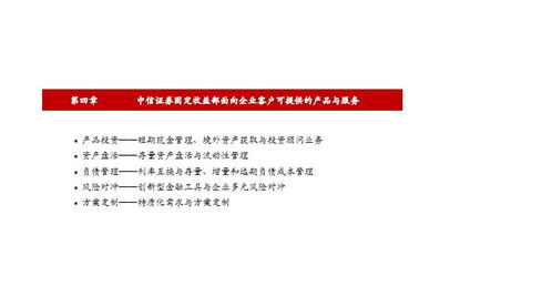 中信證券固定收益部 為金融機(jī)構(gòu)與企業(yè)客戶(hù)提供多層次產(chǎn)品與服務(wù)（2018年專(zhuān)題）