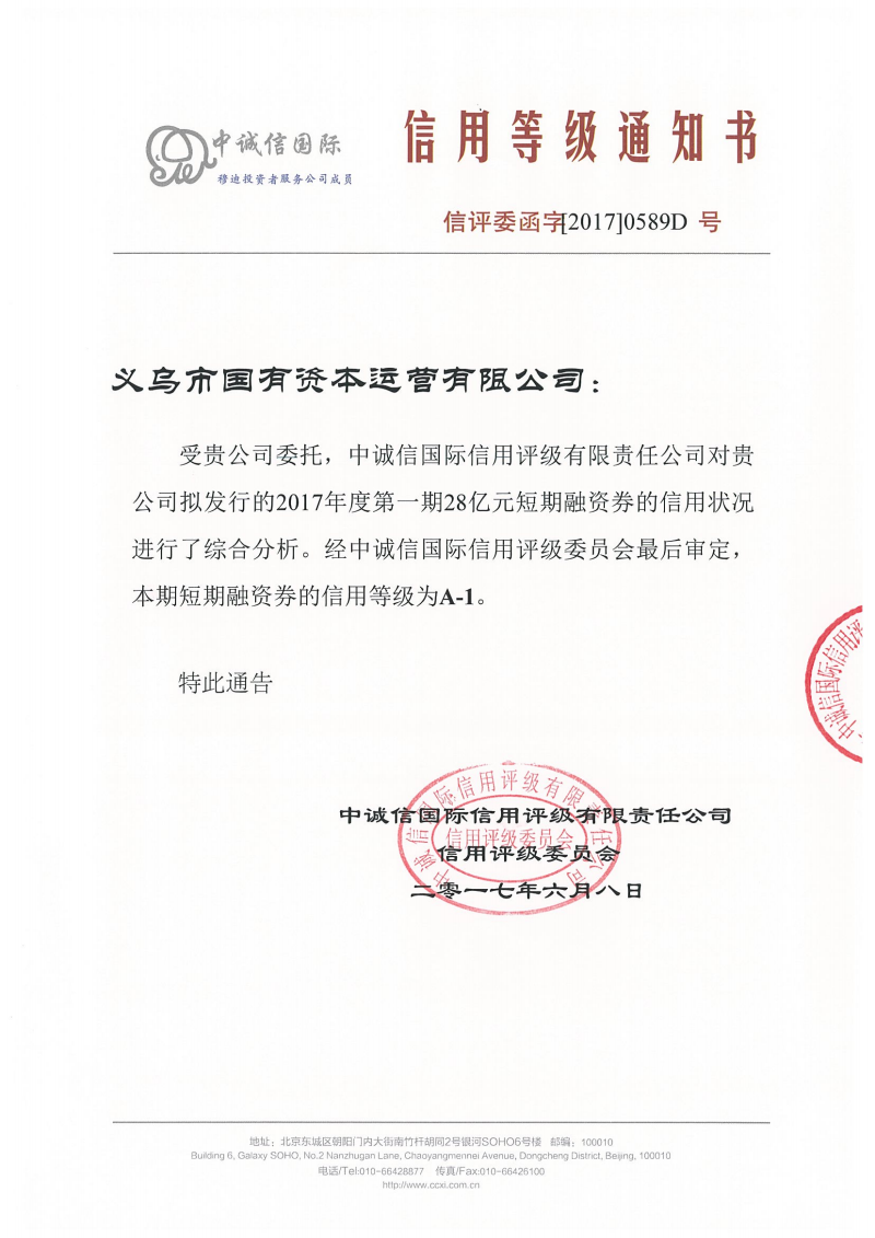 義烏市國(guó)有資本運(yùn)營(yíng)有限公司2017年度第一期短期融資券信用評(píng)級(jí)報(bào)告 金融視角下的風(fēng)險(xiǎn)與價(jià)值評(píng)估