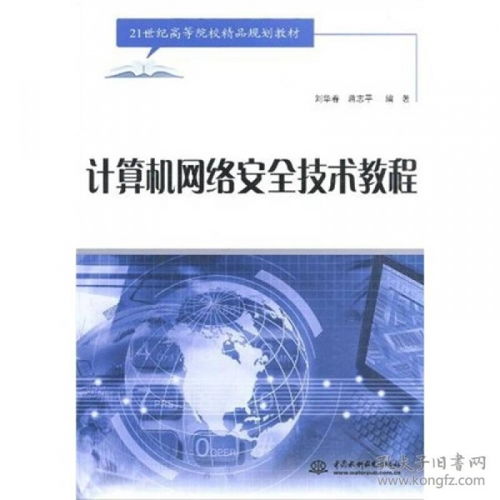《計算機網絡安全技術教程》——21世紀高等院校精品規劃教材的核心價值