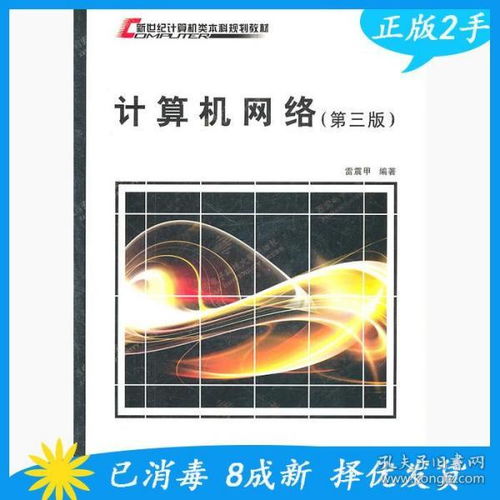 《計算機網(wǎng)絡(luò)（第3版）》 雷震甲與西安電子科技大學(xué)出版社的經(jīng)典之作