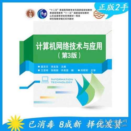 《計算機網(wǎng)絡(luò)技術(shù)與應(yīng)用（第3版）》 構(gòu)建數(shù)字時代的橋梁