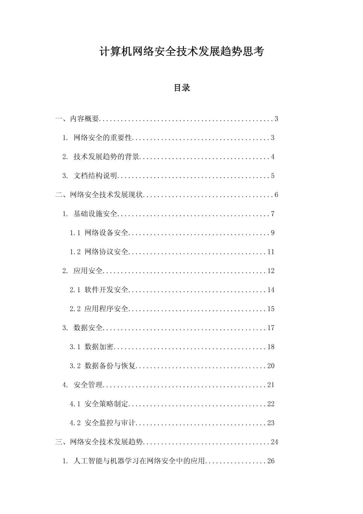 計(jì)算機(jī)網(wǎng)絡(luò)安全技術(shù)發(fā)展趨勢(shì)思考