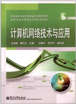 《計(jì)算機(jī)網(wǎng)絡(luò)技術(shù)與應(yīng)用》 中職教育的數(shù)字化橋梁——基于史秀峰、葛宗占教材的思辨與探索