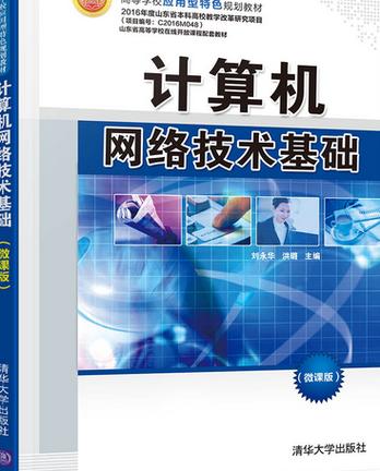 計(jì)算機(jī)網(wǎng)絡(luò)技術(shù)基礎(chǔ) 從互聯(lián)到智能的演進(jìn)與核心原理